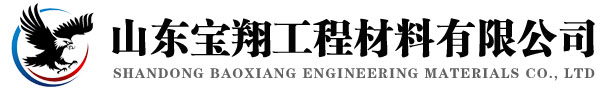 山東寶翔工程材料有限公司